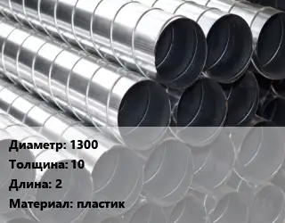 Круглый воздуховод 1300х10 L=2 пластик